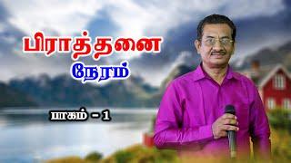 பிராத்தனை நேரம் | 21 - 01 - 2024 | Peniel Tv Prayer Time