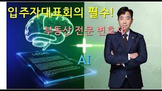입주자대표회의 필수! AI와 변호사가 함께하는 스마트 법률 자문