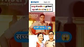 नागपुर में फायरिंग / IPS Manoj Kumar Sharma #shorts#motivation#12thfail#trending #upsc#ips#gs#viral