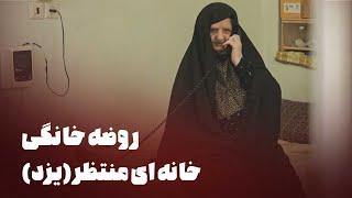 مستند روضه خانگی - خانه ای منتظر (یزد) | Mostanad Roze Khanegi