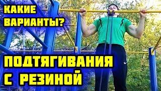 Резиновые петли для тренировок и подтягиваний