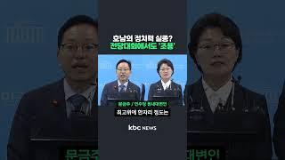 호남의 정치력 실종? 전당대회에서도 '조용' #shorts