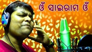 Odia Devotional Song | Karunakar | Om Sai Ram Om | Nihar Priyaashish | Saroj Kumar | Odisha Tube