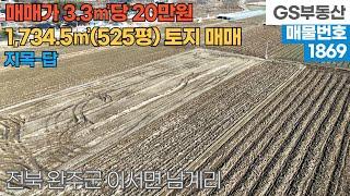 [완주토지매매] 이서면 남계리 1,734.5㎡(525평) 토지 매매 (물건번호1869번)