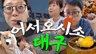 대구 떡볶이 골목, 미도다방, 안지랑 곱창 골목, 편집샵… 그리고 강민지 [대구 어학연수 VLOG]