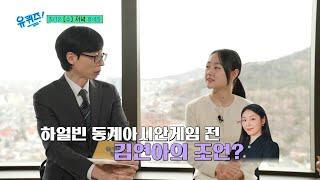 [예고] 유퀴즈에 휘몰아친 은반 위의 요정 김채연! 김연아의 금빛 조언과 무대의상에 숨겨진 이야기까지#유퀴즈온더블럭 | YOU QUIZ ON THE BLOCK EP.284