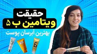 ویتامین ب 5 آبرسان قوی پوست|ویتامینی که شرکت پنتن شهرتش رو بهش مدیونه