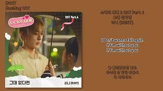 [#OST] 러니 (RUNY) - 그대 없다면 [소녀의 세계 2(Girl's World 2) OST Part 4 | 가사, Lyrics