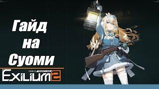 [Гайд на Суоми] Girls' Frontline 2: Exilium