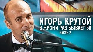 Творческий вечер Игоря Крутого "В жизни раз бывает 50", 2004 год (часть 2)