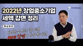 창업 소득세 50%~100% 절세 혜택 방법!!