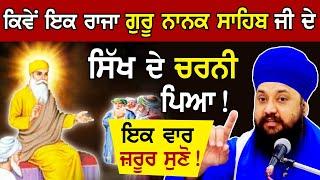 Power of Gursikh | ਅਨੋਖੀ Sakhi Guru Nanak Dev Ji ਦੇ ਸਿੱਖ ਦੀ{Gurbani Katha Kirtan}Bhai Sarabjit Singh