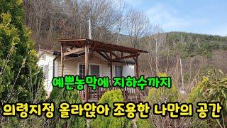 [No.626]의령지정 올라앉은 농막있는땅(의령토지매매 의령농막있는땅 의령전원주택부지 의령주말농장용땅 의령부동산)