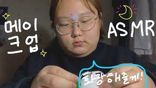 [asmr] 꿈나라로 가기 위한 화장 해줄게! | 메이크업 asmr