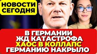 В Германии ЖД катастрофа. Хаос в коллапс. Германию накрыло. Новости сегодня