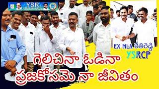 గెలిచినా ఓడినా ప్రజల కోసమే నాజీవితం||ysrcp ex MLA||కేతిరెడ్డి రెడ్డి |@ManaRSnews #telugu