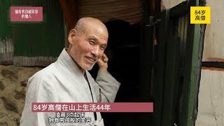 84岁高僧深山隐居44年，凌晨3点起床，拥有男孩般的笑容