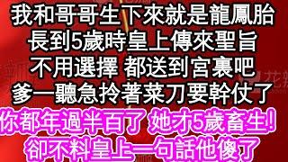 我和哥哥生下來就是龍鳳胎，長到5歲時皇上傳來聖旨，不用選擇 都送到宮裏吧，爹一聽急拎著菜刀要幹仗了，你都年過半百了 她才5歲畜生！卻不料皇上一句話他傻了| #為人處世#生活經驗#情感故事#養老#退休