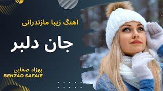 X Music | Behzad Safaie-Jane dellbar | آهنگ مازندرانی جان دلبر از بهزاد صفایی