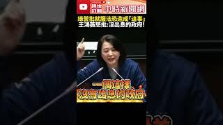 就業服務法三讀通過！綠營批恐壓縮中重度失能家庭　王鴻薇反轟：沒出息的政府！@ChinaTimes #SHORTS #就業服務法 #老年 #青壯年 #勞動力 #高齡化社會 #照護 #巴氏量表 #王鴻薇