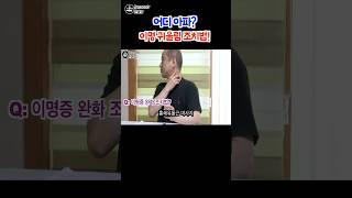 이명증 귀에서 삐소리 없애는법 어디아파 #쇼츠