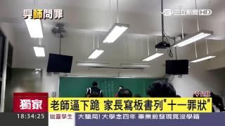 老師逼下跪　家長寫板書列「十一罪狀」│三立新聞台