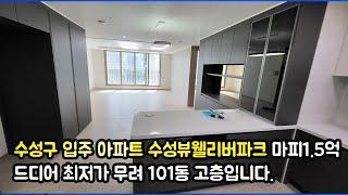 수성구 입주아파트 수성뷰웰리버파크 드디어 최저가 무려 101동 고층입니다   마피 무려 1.5억