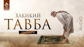 Хакикий тавба шартлари | Устоз Абдуллох Зуфар