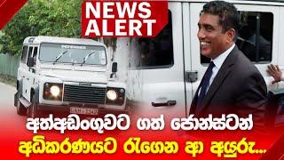 BREAKING NEWS : අත්අඩංගුවට ගත් ජොන්ස්ටන් අධිකරණය හමුවට