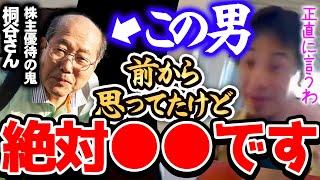 【ひろゆき】※この人は絶対●●です※株主優待で暮らしている桐谷さんの行動を観察してましたが正直...。【切り抜き 論破 桐谷さん 投資 株 儲かる】