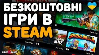 Безкоштовні ігри в Steam: як завантажити