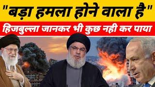 Israel Attack Hezbollah : हिजबुल्ला जान गया था पेजर के साथ कुछ बड़ा होने वाला है | इसराइल ने फिर...