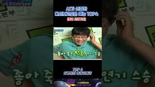 AI가 선정한 다시보고싶은 예능프로그램 TOP4