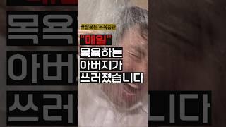 매일 목욕하는 아버지가... #건강 #지식 #이슈