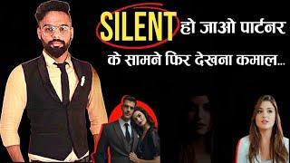 Silent होकर, RELATIONSHIP मे अपनी VALUE बढ़ाओ