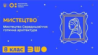 8 клас. Мистецтво. Мистецтво Середньовіччя: готична архітектура