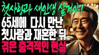 65세에 다시 만난 첫사랑과 재혼한 뒤 겪은 충격적인 현실 | 노년의 삶 | 노년의지혜 | 삶의지혜 | 사는 이야기