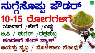 ನುಗ್ಗೆಸೊಪ್ಪಿನ ಪೌಡರ್ ಔಷಧಿಗಳ ಖಜಾನೆ | Multiple Benefits of Moringa Leaf | Diabetes | Hair Pack Leaves