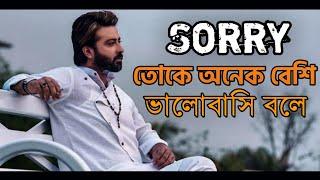 Sorry তোকে অনেক বেশি ভালোবাসি বলে | Emotional Love Story | Bangla Sad Love Story | SA Niloy