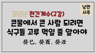 2024 갑진년 천간 계수(2강) 낭만사주 010-2883-1196