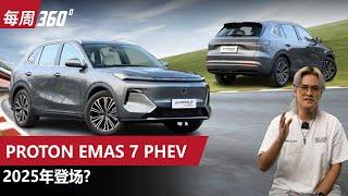 Proton eMAS 7 PHEV，宝腾首款插混居然用四缸引擎？（每周360）｜automachi.com 马来西亚试车频道