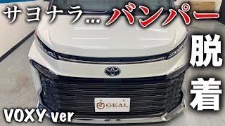 【DIYでできる！？】 新型ヴォクシー フロントバンパーを外してみた!!GEAL 大阪