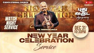 LIVE | ROCK ETERNAL CHURCH | NEW YEAR WATCH NIGHT SERVICE | DEC 31st 2024 10:30 PM | Ps.REENUKUMAR