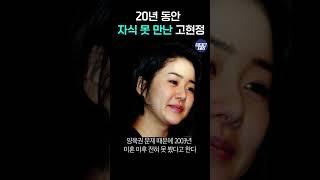 고현정 20년동안 자식 한번도 못 봐