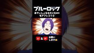 【ブルーロック】あでぃしょなるたいむ31話のアフレコしてみた②【声真似】御影玲王と千切豹馬の声マネしてみた️ #ブルーロック #ブルロ #声真似 #アフレコ
