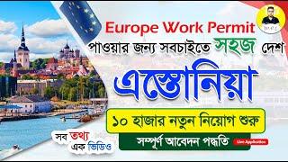 সরকারি ভাবে নতুন ১০ হাজার নিয়োগ শুরু - Estonia Work Permit Visa from Bangladesh - Easy Europe Visa