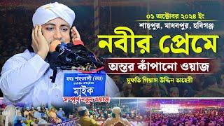 নবীর প্রেমে অন্তর কাঁপানো ওয়াজ | Mufti Giasuddin Taheri Waz | 01/10/2024 | গিয়াস উদ্দিন তাহেরী