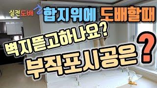 합지위에 도배할때 기초작업은 얼만큼 해야되는지, 기존벽지는 제거해야되는지, 부직포시공은 하는게 좋은지 알려드립니다.