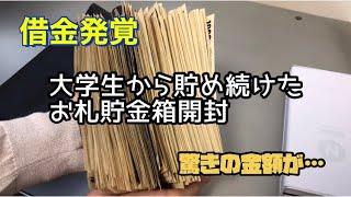 【貯金箱開封】借金返済のため大学生から貯め続けたお札貯金箱を開けてみた。