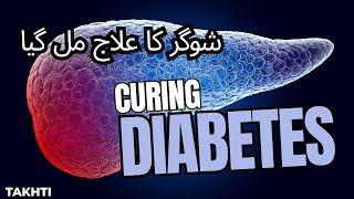 Permanent Cure for Diabetes Becomes Possible Now | اردو | हिन्दी